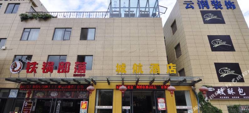 昆明城航酒店(云南财经大学店)图片