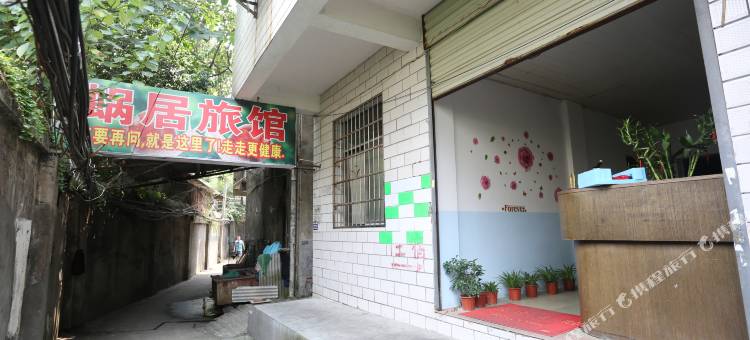 长沙蜗居旅馆图片