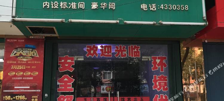 云梦玉龙宾馆图片