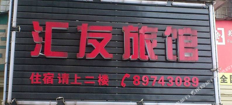 长沙汇友家庭旅馆图片