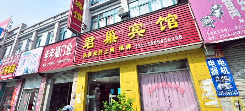 巢湖君巢宾馆图片