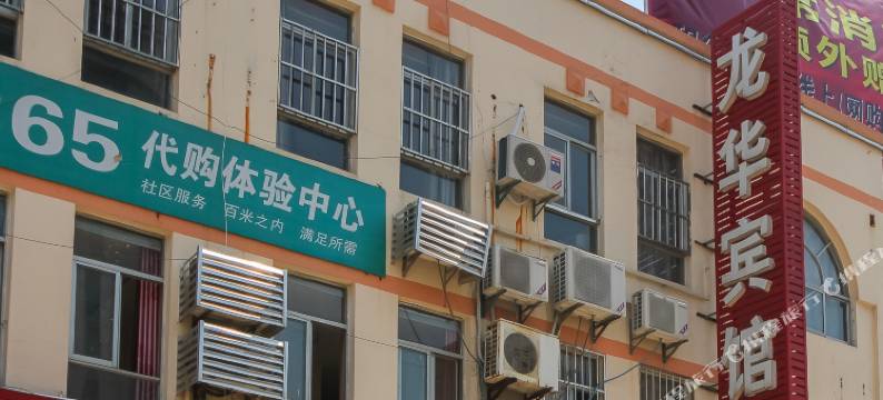 射阳龙华宾馆图片