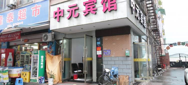 金华中元宾馆图片