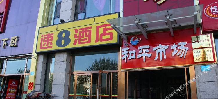 速8酒店(包头火车站店)图片