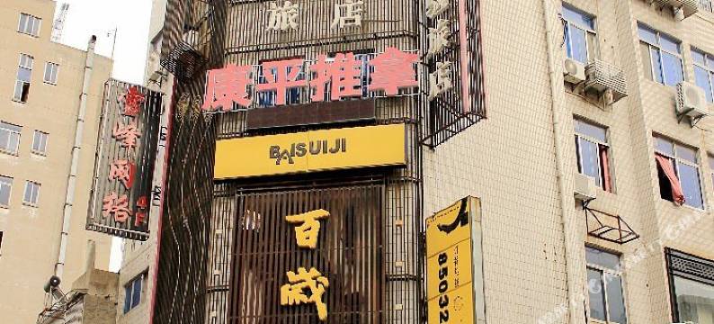 镇江爱我久久生活体验旅馆图片