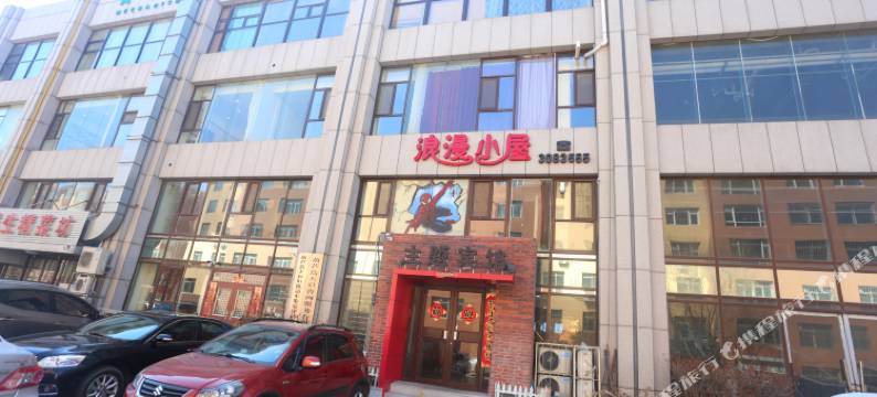 葫芦岛浪漫小屋主题宾馆图片