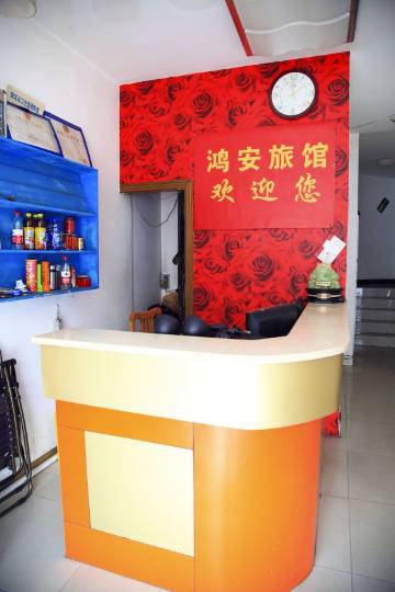 无锡鸿安旅馆