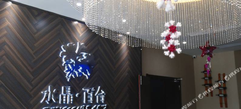 水晶·百合宾馆(宝应县阳光锦城店)图片