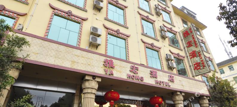 石林雅宏酒店图片