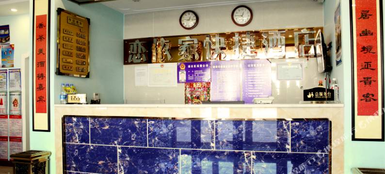 法库恋依家快捷酒店图片