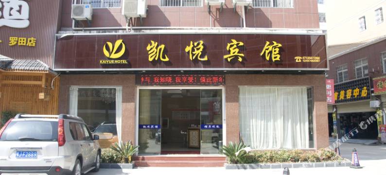 罗田凯悦宾馆图片