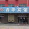 博兴春华宾馆