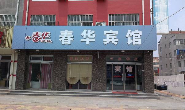 博兴春华宾馆