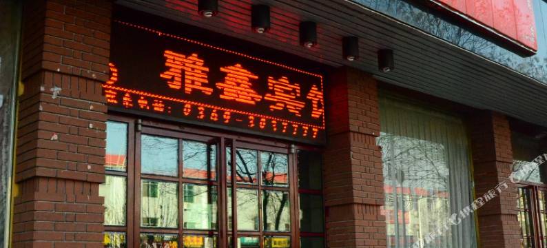 怀仁雅鑫宾馆图片