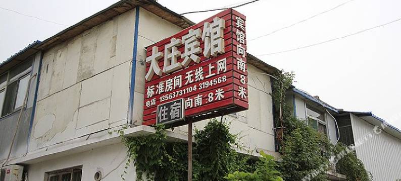 曲阜大庄宾馆图片