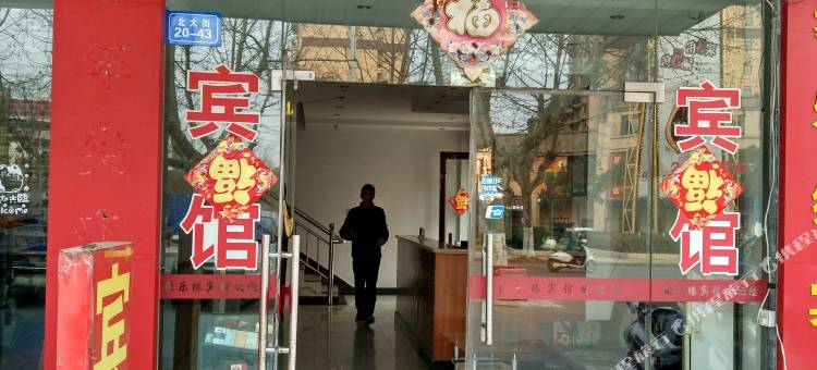 句容聚乐缘宾馆(农林学院店)图片