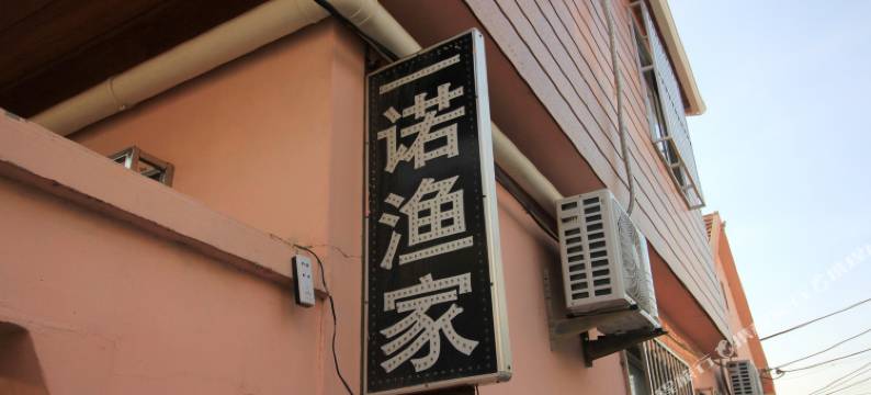 长岛一诺渔家图片