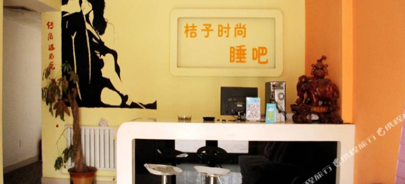 聊城桔子爱情主题睡吧图片