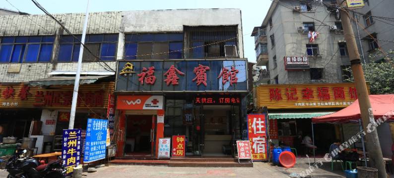 襄阳福鑫宾馆图片