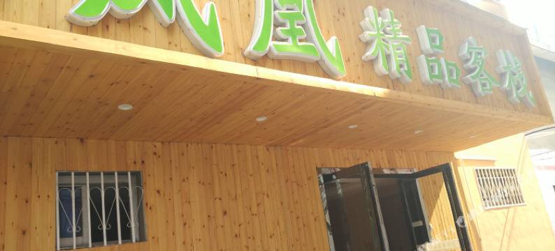 凤凰精品客栈(南阳汽配城店)图片