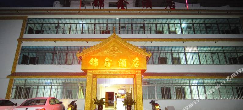 勐海锦鑫酒店图片