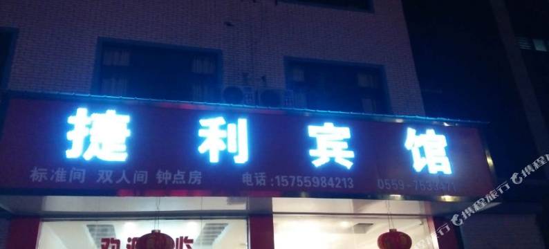 休宁捷利宾馆图片