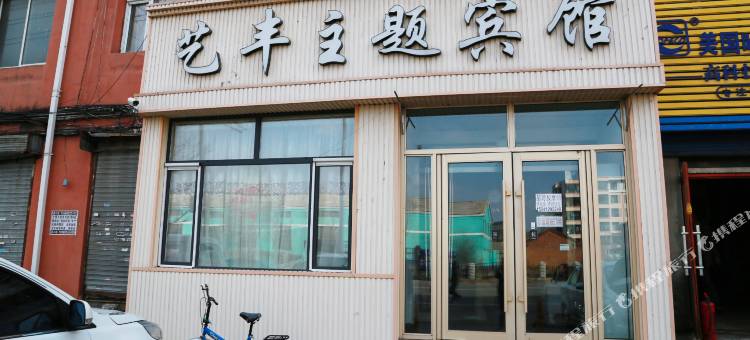 吉林艺丰主题宾馆图片