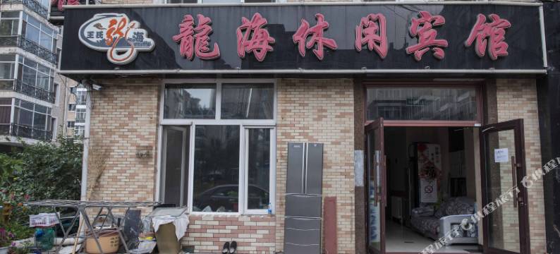 哈尔滨龙海休闲宾馆图片
