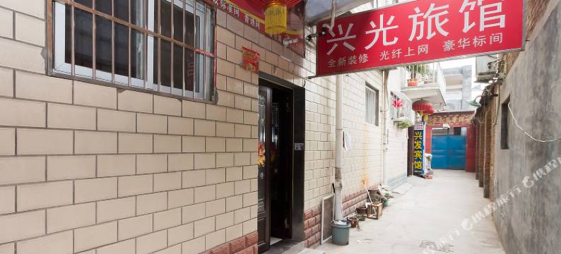 新乡兴光旅馆图片