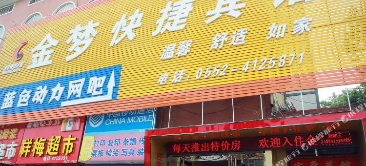 蚌埠金梦快捷宾馆(902医院店)图片