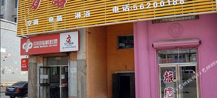 抚顺万客兴旅馆图片
