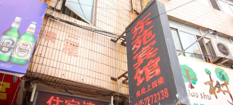 莱州东苑旅馆图片