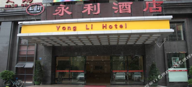 永利酒店(云浮市政府店)图片