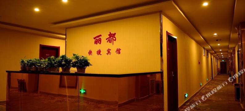 东营丽都快捷宾馆图片