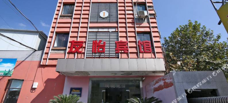上海友怡宾馆图片