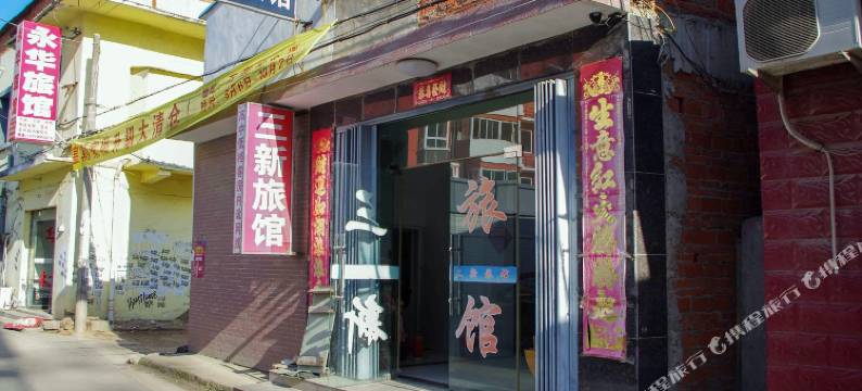 明光三新旅馆图片