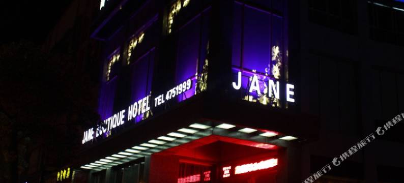 简爱风尚精品连锁酒店(江山雅尔加店)图片