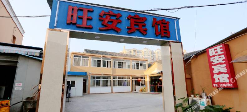 南京旺安宾馆图片
