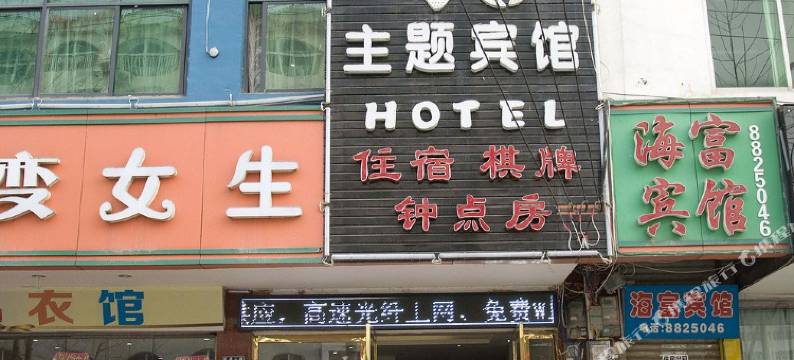 黄冈V6主题宾馆图片