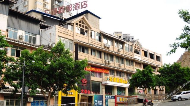 攀枝花花城新都酒店