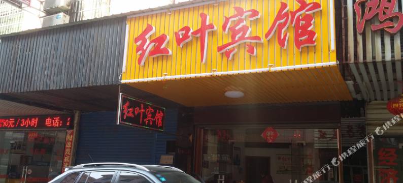 益阳红叶宾馆图片