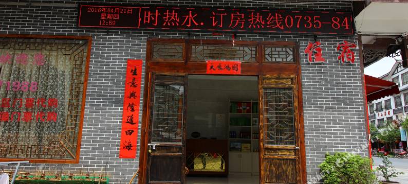 汝城泉美客栈图片