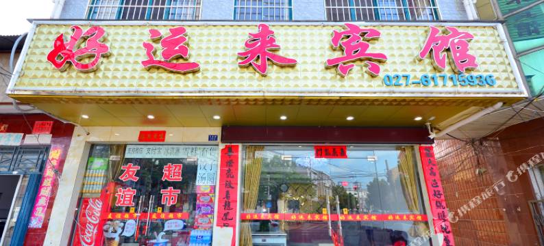 好运来酒店(武汉天河机场店)图片