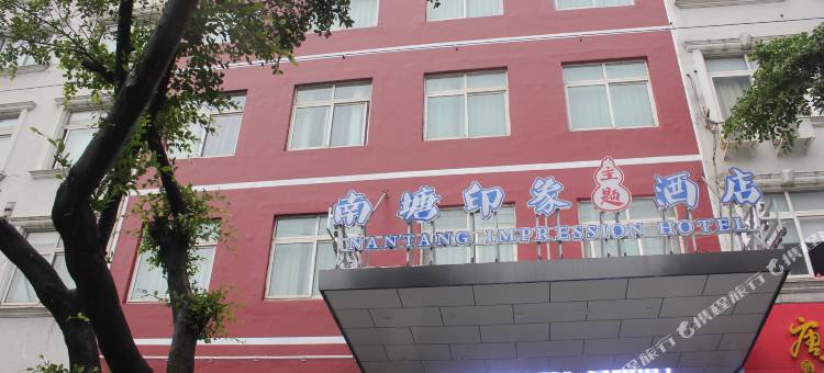 南塘印象主题酒店(汽车南站店)图片