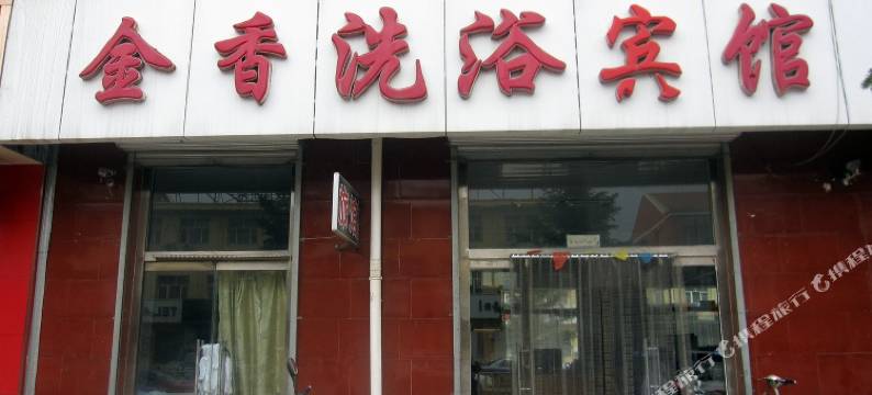 张家口金香洗浴宾馆图片