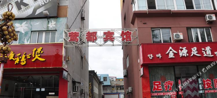 莺都宾馆(东港北高铁站店)图片