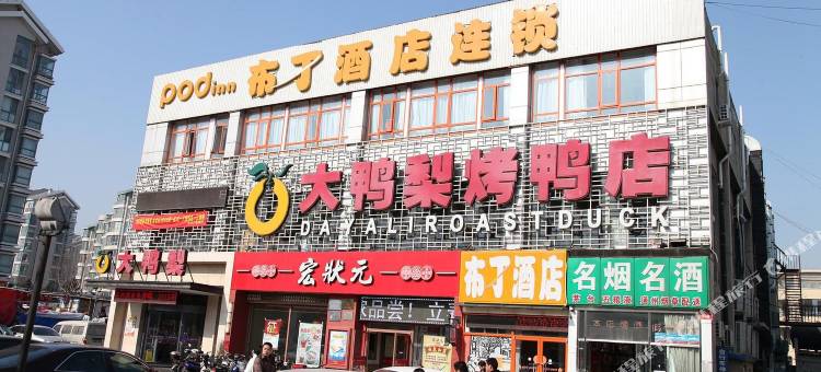 布丁酒店(北京环球影城度假区果园地铁站店)图片