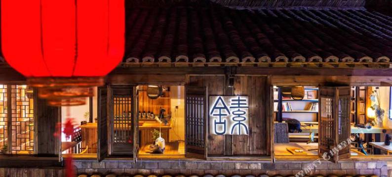 歙县素舍客栈(徽州古城店)图片