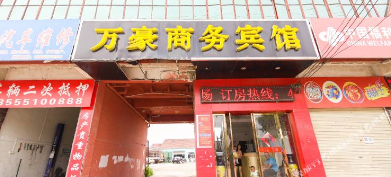 定远万豪商务宾馆图片