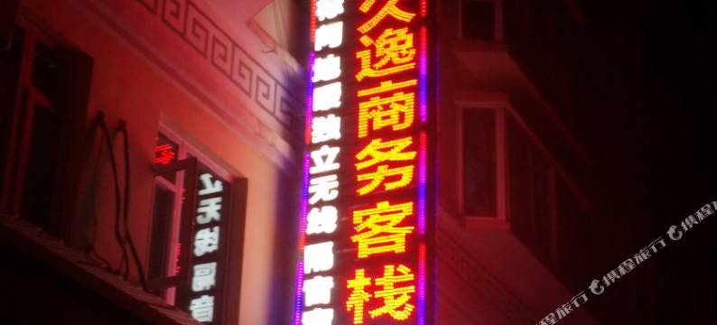 茂县久逸商务客栈图片